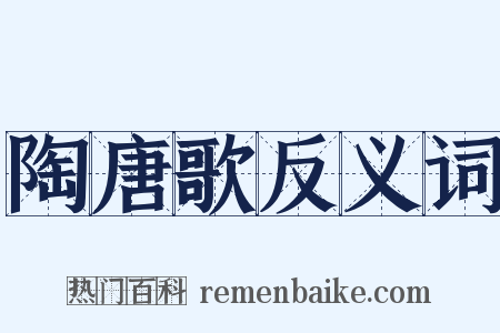 陶唐歌反义词是什么意思的图片